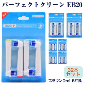 EB20 パーフェクトモデル 32本 ブラウン Oral-B互換 電動歯ブラシ替え Braun オーラルB