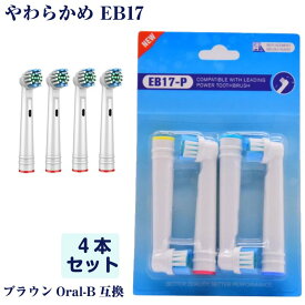 EB17 やわらかめ 4本 BRAUN オーラルB互換 電動歯ブラシ替え Oral-b ブラウン フレキシソフト 4オーダーで1おまけ