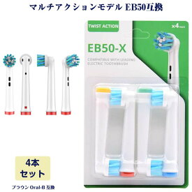 EB50 マルチアクション 4本 ブラウン Oral-B互換 電動歯ブラシ替え BRAUN オーラルB 4オーダーで1おまけ