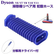 Dyson リペア用 蛇腹ホース 互換品 ドライバー付き V6 V7 V8 V10 V11 ソフトローラーヘッド 掃除機 ダイ…