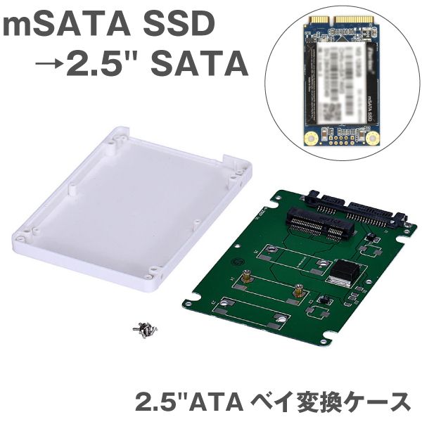 mSATA SSD ケース ケース付 1周年記念イベントが 安値 → 2.5 SATA 変換ケース SSDケース HDDケース アダプタ SATAインターフェース マウンタ 2.5インチ SSDアダプタ