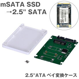 ケース付 mSATA SSD → 2.5 SATA 変換ケース 2.5インチ HDDケース SSDケース SSDアダプタ マウンタ アダプタ　SATAインターフェース