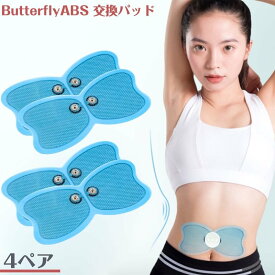 バタフライアブス互換 交換 4ペア ゲルパッド EMS ゲルシート Butterfly ABS バタフライアブス 低周波 パッド バタフライ