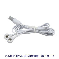 オムロン 導子コードBタイプ HV-CODE-BW規格 低周波治療器アクセサリー OMRON対応品