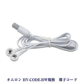 オムロン 導子コードBタイプ HV-CODE-BW規格 低周波治療器アクセサリー OMRON対応品