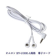 オムロン エレパルス対応 導子コードAタイプ HV-CODE-A規格 低周波治療器アクセサリー OMRON