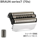 BRAUN Series7 70S 替刃 内歯&外歯 一体ユニット 1点 F/C70S-3Z 互換品