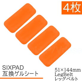 Bodyfit LegBelt ジェルシート SIXPAD互換 4枚 51x144mm ボディフィット EMS シックスパッド交換用 対応 通電 電極 レッグベルト 化粧袋で梱包