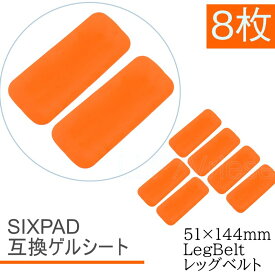 Bodyfit LegBelt ジェルシート SIXPAD互換 8枚 51x144mm ボディフィット EMS シックスパッド交換用 対応 通電 電極 レッグベルト 化粧袋で梱包