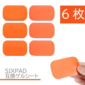 EMS ジェルシート SIXPAD 互換 6枚（1袋） 39x63mm シックスパッド交換用 AbsFit 対応 腹筋用 通電 電極 アブズフィット2 化粧袋で梱包