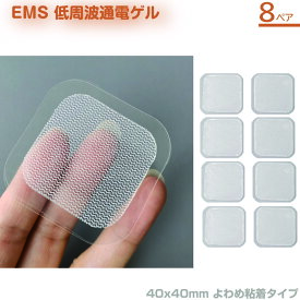 EMS 低周波 電極 ゲル 16枚（8ペア） よわめ粘着タイプ アクセサリ パッド フィットネス 通電 端子 粘着パッド HV-PAD 40mm x 40mm ロングライフ