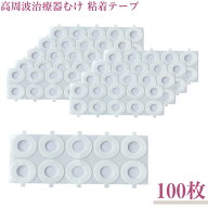 高周波治療器 装着テープ 100枚入 装着テープ コリコラン互換 粘着テープ 粘着力ふつう　 ナショナル パ…