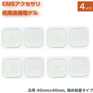 EMS 低周波 電極 ゲル 8枚(4ペア) つよめ粘着タイプ アクセサリ パッド フィットネス 通電 端子 粘着パッド 腹筋 トレーニング 40mm x 40mm ロングライフ HV-PAD