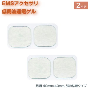 EMS 低周波 電極 ゲル 4枚(2ペア) つよめ粘着タイプ アクセサリ パッド フィットネス 通電 端子 粘着パッド 腹筋 トレーニング 40mm x 40mm ロングライフ HV-PAD