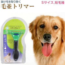 犬 ペットブラシ 小型ヘッド(S) 短毛用 抜け毛 トリミング ブラッシング コーム トリマー ペットブラシ