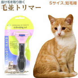 猫 ペットブラシ 小型猫 (S) 短毛用 抜け毛 トリミング ブラッシング コーム トリマー ペットブラシ