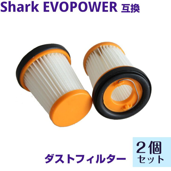 Shark シャーク Evopower SYSTEM システム フィルター 2個