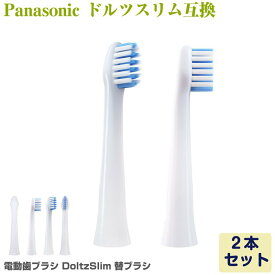 Panasonic Doltz ドルツ（スリム）専用 電動歯ブラシ 替えブラシ 2本 EW0973-W EW0971-W 互換品 パナソニック Dolts やわらかめ