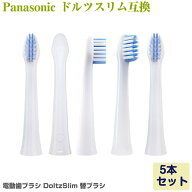 Panasonic Doltz ドルツ（スリム）専用 電動歯ブラシ 替えブラシ 5本 EW0973-W EW0971-W 互換品 パナソニ…