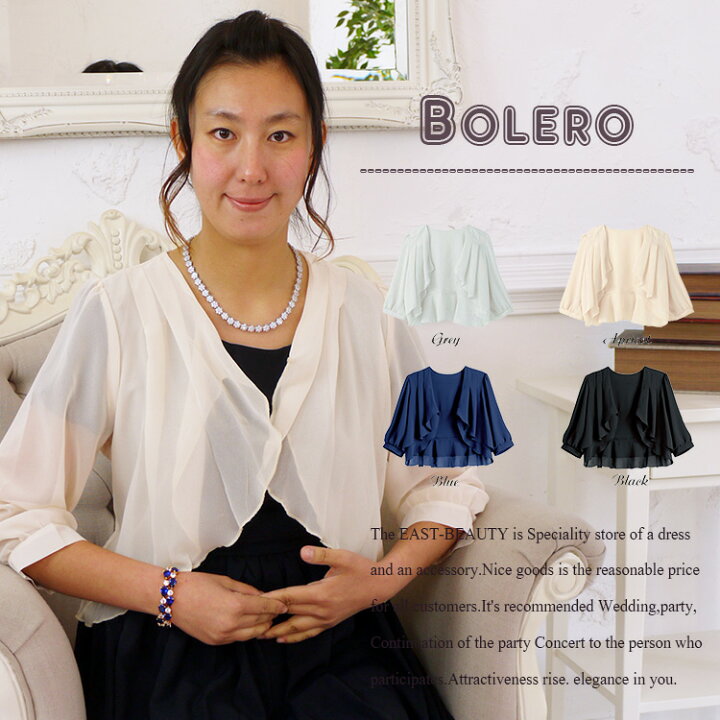 楽天市場 ポイント10倍 ドレス ワンピースに合う フォーマルやカジュアルにも着れる便利なボレロ 結婚式 パーティー 袖あり シフォンボレロ フォーマル 二次会 披露宴 お呼ばれ 七分袖 レース 大きいサイズ披露宴 羽織 ウエディングベージュあす楽 即納 送料無料