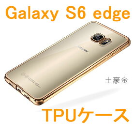 Galaxy S6 edge SC-04G SCV31 404SC 高級TPUケース 金色 銀色 ピンクゴールド