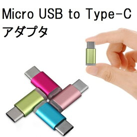 タイプC microUSB 変換アダプタ 高速転送可能 Micro USB(メス) to Type-Cアダプタ 変換コネクタ MacBook Chromebook Pixel Nexus5X 6P LG G5等対応