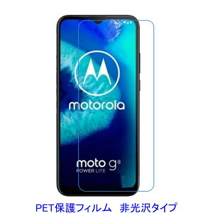 【2枚】 Moto G8 Power lite moto g9 play 6.5インチ 液晶保護フィルム 非光沢 指紋防止
