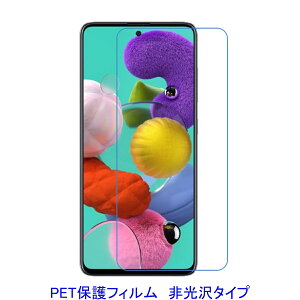 �y2���z Galaxy A51 SC-54A SCG07 5G 6.5�C���` �yPET�f�ށz �t���ی�t�B���� ����� �w��h�~