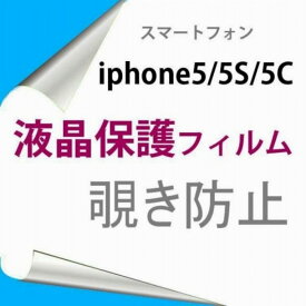 【2枚】 iPhone5 5S SE 4インチ 液晶保護フィルム 覗き防止 のぞき防止 プライバシー保護 2.5D