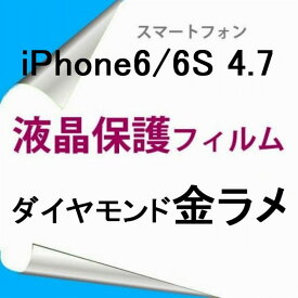 【2枚】 iPhone6 iPhone6s 4.7インチ 液晶保護フィルム ダイヤモンド金ラメ