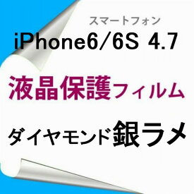 【2枚】 iPhone6 iPhone6s 4.7インチ 液晶保護フィルム ダイヤモンド銀ラメ