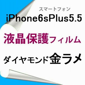 【2枚】 iPhone6 Plus iPhone6s Plus 5.5インチ 液晶保護フィルム ダイヤモンド金ラメ