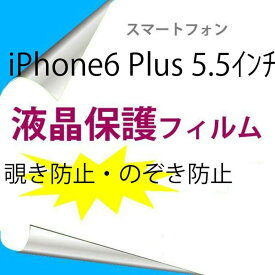 【2枚】 iPhone6 Plus iPhone6s Plus 5.5インチ 液晶保護フィルム 覗き防止 のぞき防止 プライバシー保護 2.5D
