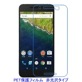 【2枚】 Google HUAWEI Nexus 6P 液晶保護フィルム 非光沢 指紋防止