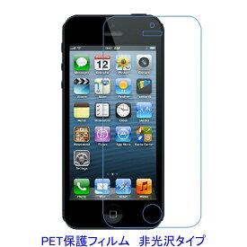 【2枚】 iPhone5 5S SE 4インチ 液晶保護フィルム 非光沢 指紋防止