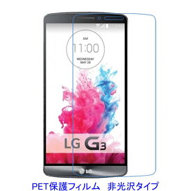 【2枚】 LG G3 LG-D855 D850 D851 5.5インチ 液晶保護フィルム 非光沢 指紋防止