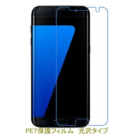 【2枚】 Galaxy S7 edge SC-02H SCV33 平面のみ保護 液晶保護フィルム 高光沢 クリア