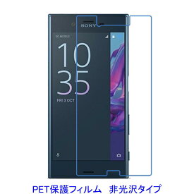 【2枚】 Xperia XZ SO-01J SOV34 601SO 液晶保護フィルム 非光沢 指紋防止