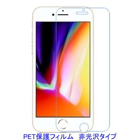 【2枚】 iPhone SE3 第3世代 SE2 第2世代 iPhone7 iPhone8 4.7インチ 液晶保護フィルム 非光沢 指紋防止