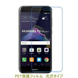 【2枚】 HUAWEI Nova Lite P8 Lite 2017年 5.2インチ 液晶保護フィルム 高光沢 クリア