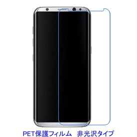 【2枚】 Galaxy S8 Plus SC-03J SCV35 6.3インチ 平面のみ保護 液晶保護フィルム 非光沢 指紋防止