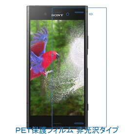 【2枚】 Xperia XZ1 SO-01K SOV36 701SO 液晶保護フィルム 非光沢 指紋防止