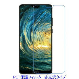 【2枚】 HUAWEI P20 lite HWV32 ANE-LX2J 5.84インチ 液晶保護フィルム 非光沢 指紋防止