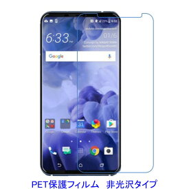 【2枚】 HTC U12+ U12 Plus 液晶保護フィルム 非光沢 指紋防止