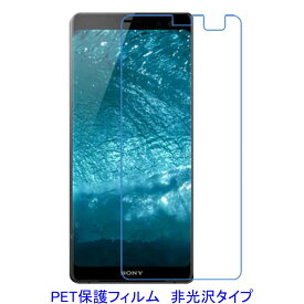 【2枚】 Xperia XZ3 SO-01L 801SO SOV39 平面のみ保護 液晶保護フィルム 非光沢 指紋防止