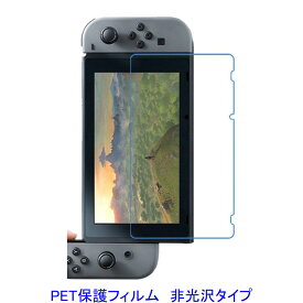 ニンテンドー スイッチ Nintendo Switch 2017年 液晶保護フィルム 非光沢 指紋防止