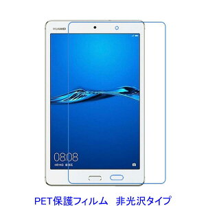 HUAWEI MediaPad M3 Lite 8.0�C���` �yPET�f�ށz �t���ی�t�B���� ����� �w��h�~