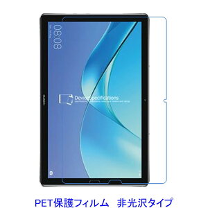 HUAWEI MediaPad M5 Pro 10.8�C���` �yPET�f�ށz �t���ی�t�B���� ����� �w��h�~