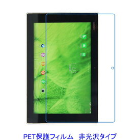 Xperia Z2 Tablet SO-05F SGP512JP 液晶保護フィルム 非光沢 指紋防止