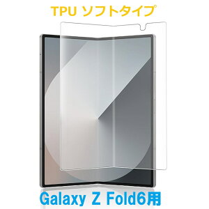 Galaxy Z Fold6 SC-55E SCG28 指紋認証対応 液晶保護フィルム 高光沢タイプ TPU ソフトタイプ